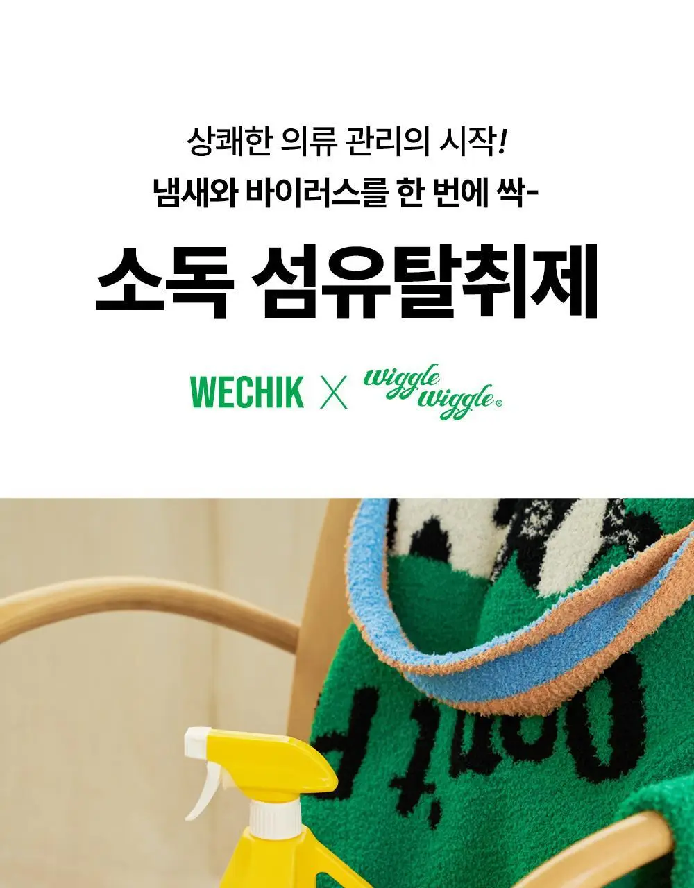 [OY단독] 위칙X위글위글 소독 선물세트 (섬유탈취제 500ml + 손소독 스프레이 20ml 2개입) 상세페이지 6